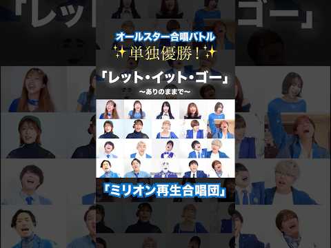 【オールスター合唱バトル】優勝🏆✨「レット・イット・ゴー～ありのままで～」を大合唱！#オールスター合唱バトル #ミリオン再生合唱団　#フジテレビ#shorts