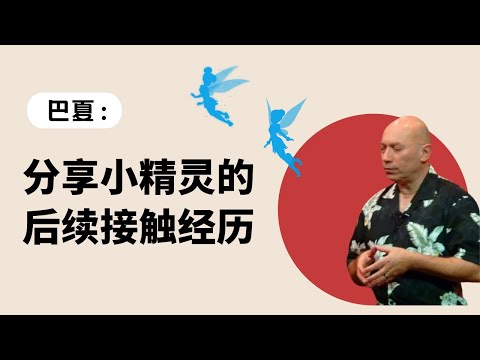 分享小精灵的后续接触经历