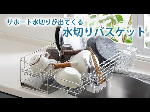 サポート水切りが出てくる水切りバスケット