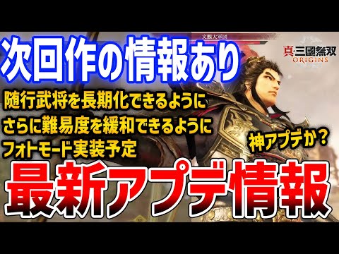 【真・三國無双 ORIGINS】最新アプデ情報！随行武将の改善検討、フォトモードや機能修正、次回作の予定など新情報盛りだくさん