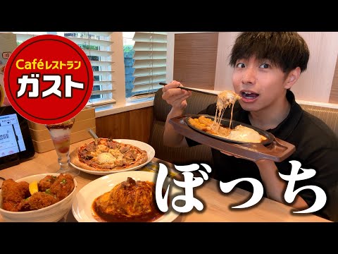 【ぼっち飯】ガストで大量のメニューをドカ食いしたら美味しすぎて大満足。