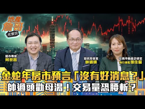 金蛇年房市預言「沒有好消息？」　帥過頭勸母湯！交易量恐腰斬？｜地產詹哥老實說完整版 EP243