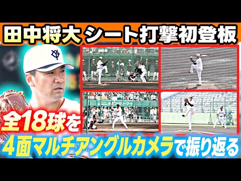 【マー君が初の実戦形式登板】田中将大 シート打撃 “全18球” を4台のカメラで！