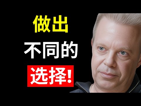 用不同的选择改变你的命运！– 乔·迪斯彭扎