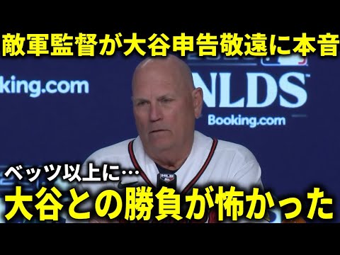 【大谷翔平】『大谷翔平を申告敬遠するリスクはわかっていた』ブレーブス監督が大谷申告敬遠に本音激白【大谷翔平/海外の反応】