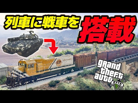 絶対に止まらない列車に戦車をぶち込んでみた【GTA5.運動会】