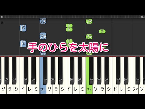 【童謡・唱歌】手のひらを太陽に（ピアノ）