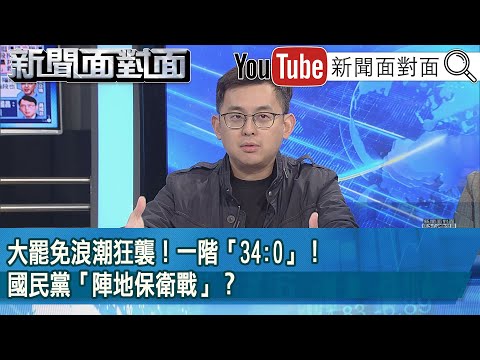 精彩片段》大罷免浪潮狂襲！一階「34:0」！國民黨「陣地保衛戰」？【新聞面對面】2025.03.10