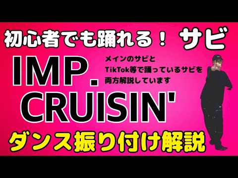 【ダンス振り付け解説】 IMP.「CRUISIN'」 反転　サビ 🔰超初心者向け🔰