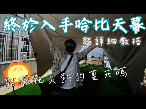 終於入手哈比天幕啦｜能終結夏天的熱嗎｜超詳細教搭｜ＭＢ露營狂｜KZM X9