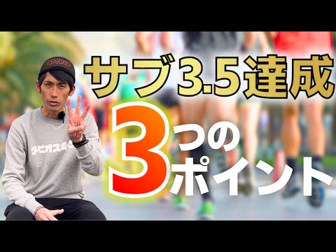 フルマラソンでサブ3.5達成できた3つのポイントを話します！【本命レースも発表します！！】