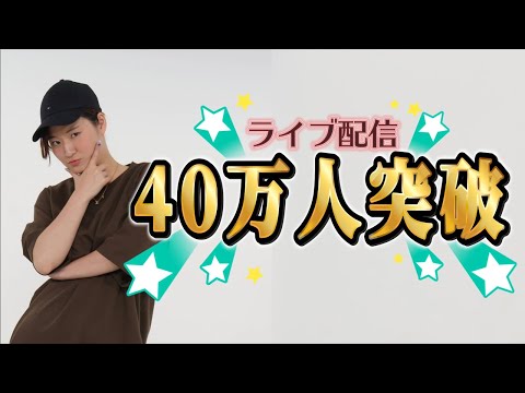 40万人突破ライブ