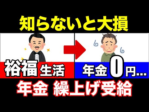 【老後年金】役所は絶対に教えない！繰上げ受給のはずが年金が0円になる…繰上げ受給の罠がヤバすぎます…