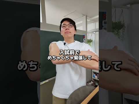 入試直前で緊張している生徒に対して先生は