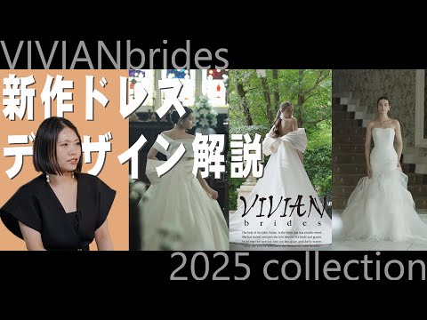 【キャメロットヒルズ】#27 ヴィヴィアンブライズ　2025コレクション新作ドレス解説(埼玉結婚式場)