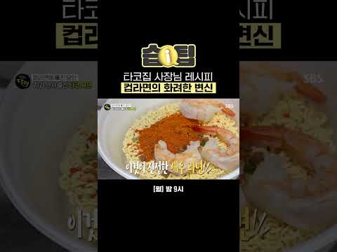 [#습팁📌] 컵라면을 더욱 맛있게 먹는 법! 타코집 사장님만의 특별 레시피 공개🍜 | 생활의 달인 | SBS