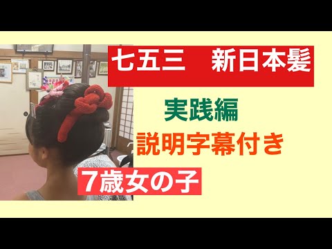 29　【七五三】　７歳女児　新日本髪の結い方　　How to make Nihongami – a traditional Japanesehairstyle　Shichi-go-saｎ