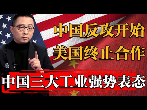 2025中國開始反攻！三大工業表態與美國終止合作！美國好日子到頭了#纪实 #时间 #經濟 #窦文涛 #历史 #圆桌派  #文化 #聊天 #川普 #中美关系 #推薦 #熱門