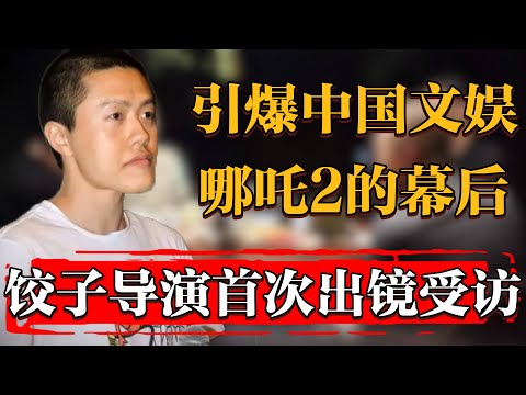 一部動畫片卻能徹底引爆中國電影市場！帶你走進《哪吒2魔童閙海》的幕後故事！#纪实 #时间 #經濟 #窦文涛 #历史 #圆桌派  #文化 #聊天 #川普 #中美关系 #推薦 #熱門