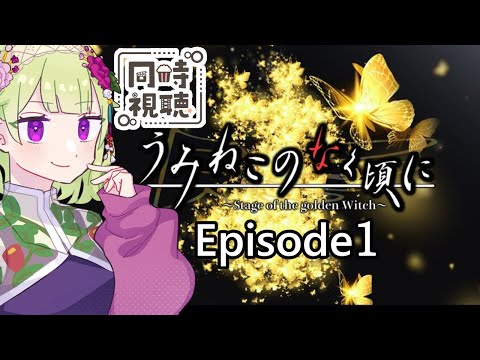 【同時視聴/舞台うみねこのなく頃にEP1】EP1は3回目ですけど！何度見ても楽しいね！【アニメの反応/女性Vtuber/西森鈴】