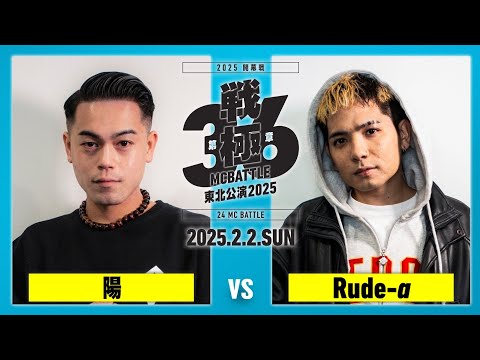 Rude-α vs 陽 /戦極MCBATTLE第36章東北公演2025 (2025.2.2)