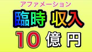 お金のアファメーション　臨時収入10億円