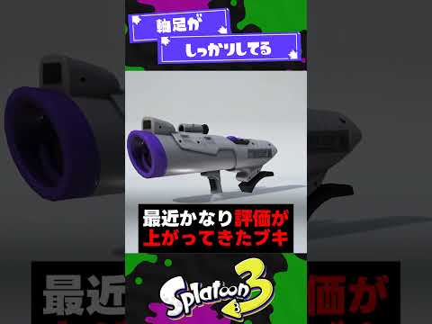 【フィジカル】考えることが少ないブキ3選！【スプラ3】【スプラトゥーン3】 #shorts #splatoon3 #スプラ 引用元は概要欄！