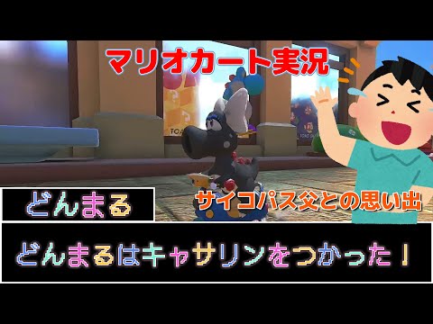 (だいぶ前のｗ)DLC第4弾マリオカート実況プレイ！　サイコパス父との思い出編