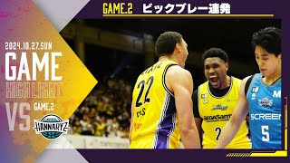 【ハイライト】ベンチメンバー出場、ビックプレー連発！ vs 京都ハンナリーズ戦 第5節 10/27 GAME2