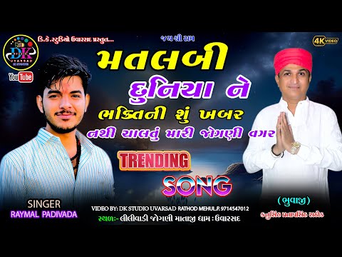 MATLABI DUNIYA NE BHAKTI NI SU KHABAR NATHI CHALTU MARI JOGANI VAGAR 2025 NEW SONG RAYMAL PADIVADA