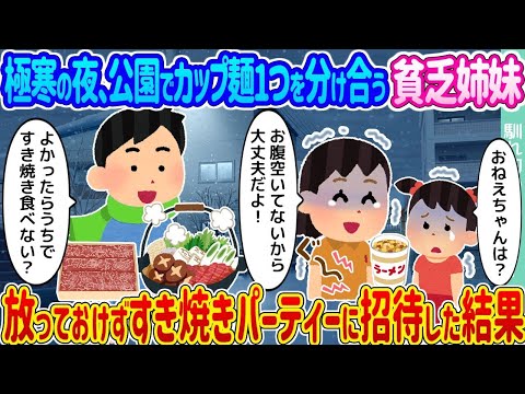 【2ch馴れ初め】極寒の夜、公園でカップ麺1つを分け合う貧乏姉妹 →放っておけずすき焼きパーティーに招待した結果…【ゆっくり】