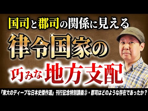 律令国家の地方支配【東大のディープな日本史傑作選③ 】