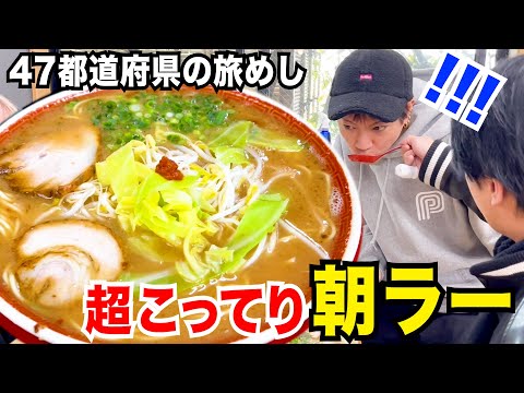 【超こってり】宮崎で朝ラーなるものが美味すぎた- 旅めし#12 -（宮崎・熊本）