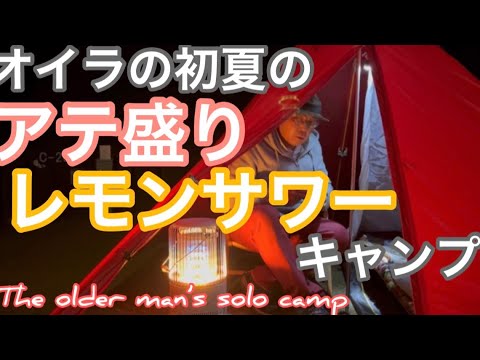 【ソロキャンプ】心地よい陽射しのもとレモンサワーが美味い/酒が旨い❣️#レモンサワー#奈良県キャンプ#ソロキャンプ吉野で絶品蕎麦を食す The older man solo camp (再アップ)