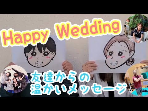 友達からのお祝いメッセージ【結婚式余興ムービー】