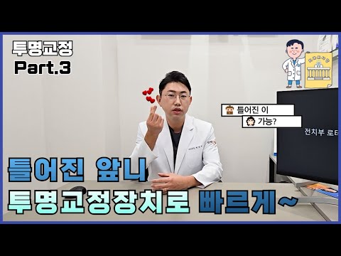 치과의사가 알려주는 투명교정장치? Part.3 틀어진 앞니 전치부로테이션 교정