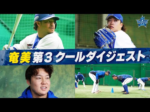 2025年奄美春季キャンプ 第3クールダイジェスト！