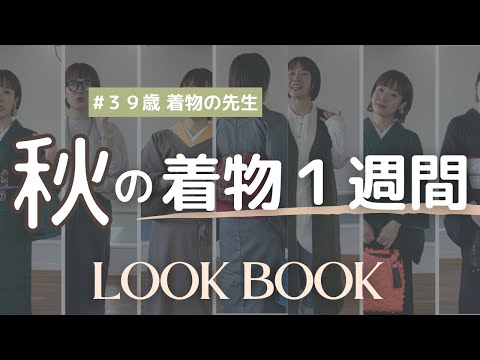 【着物の先生のリアル】１週間の服装をそのままご紹介！洋服着てる日もあるのんよー。