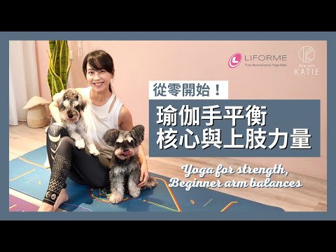 從零開始瑜伽手平衡-核心與上肢力量 Yoga for strength,Beginner arm balances { Flow With Katie }