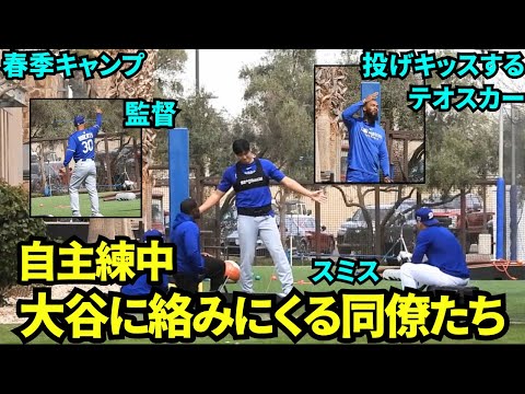 自主トレ中にチームメイトが遊びに来た！テオスカーは投げキッス、ロバーツ監督は👍！スミスには同じトレーニングする？とベルトを渡そうとする大谷翔平【現地映像】2025年3月6日スプリングトレーニング