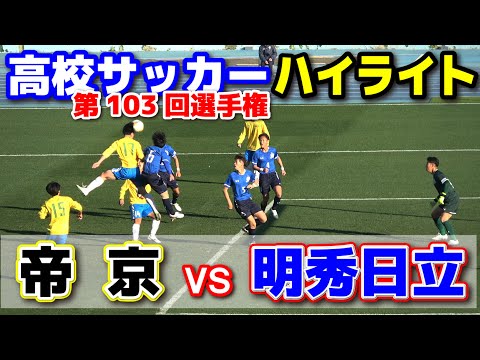 帝京 vs 明秀日立  ハイライト　【高校サッカー選手権】　PK戦までもつれこむ激闘！　2025.1.2　ダイジェスト