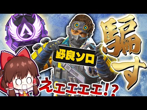 【Apex Legends】ミラージュでソロマス行けたが！？！？！？【ゆっくり実況】Part51