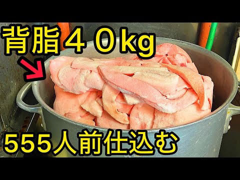 【裏側】二郎系ラーメンのアブラ(背脂）を５５５人前４０kg一気に作る仕込み風景