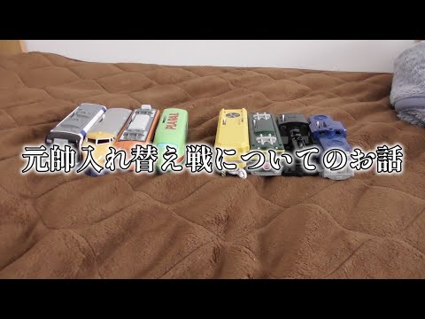 ただ元帥入れ替え戦に関することを説明する動画