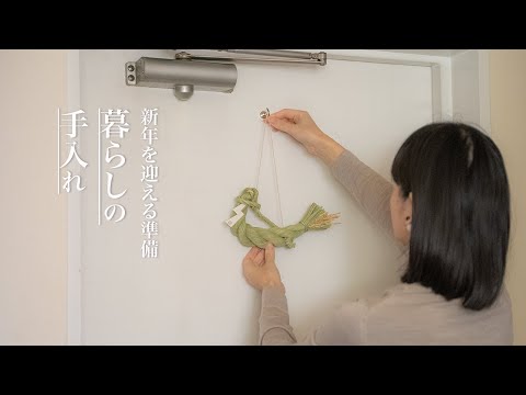 【暮らしのvlog】道具や食器、暮らしの手入れ/金継ぎ/新年を迎える準備/正月飾り