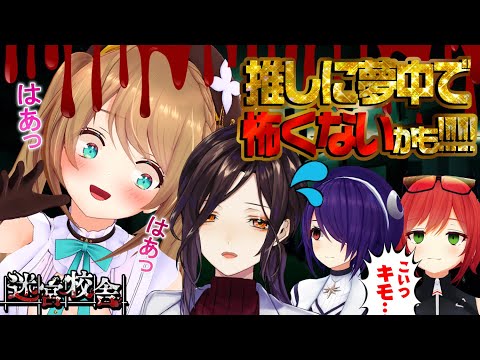 【コラボ】下ネタ禁止ってマジですかｯ!???!! #vtuber  #あおぎり高校 迷宮校舎 | School Labyrinth