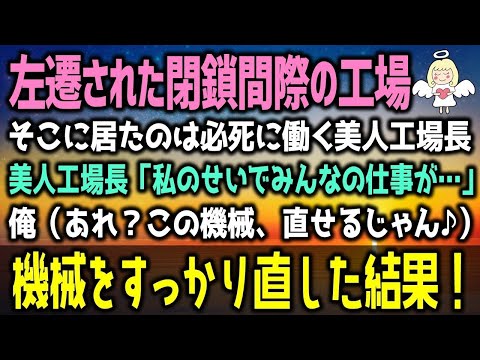 【感動する話】左遷されたのは閉鎖間際の工場。美人工場長「私のせいでみんなの仕事が…」俺（ん？この機械、直せるんじゃ…）無我夢中で機械をすっかり直した結果！（泣ける話）感動ストーリー朗読