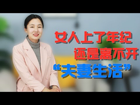 女人上了年纪后，还想“啪啪啪”，多是受不了3个诱惑