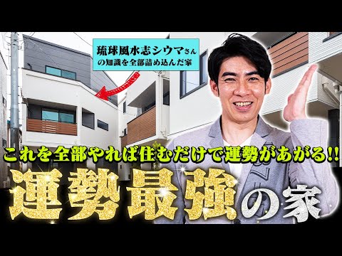 【永久保存版】簡単にできる！シウマの知識を全部詰め込んだ運勢最強の家をつくってみました。【琉球風水志シウマ】金運/健康運/恋愛運