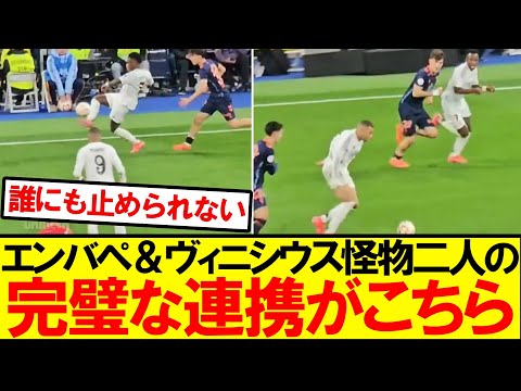 【最強コンビ】エンバペ＆ヴィニシウスの超絶連携プレーがこちら！！！